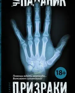 Призраки: Чак Паланик