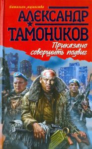Приказано совершить подвиг: Александр Тамоников