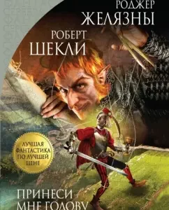 Принеси мне голову Прекрасного принца: Желязны