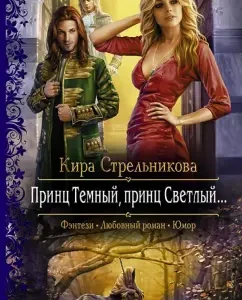 Принц Темный