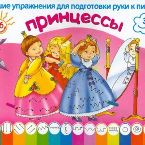Принцессы