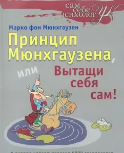 Принцип Мюнхгаузена