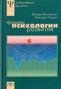 Принципы психологии развития: Баттерворт
