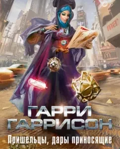 Пришельцы