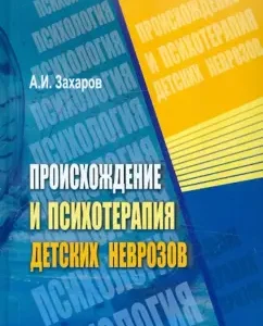 Происхождение и психотерапия детских неврозов: Александр Захаров