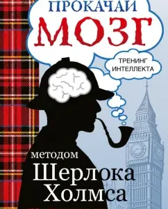 Прокачай мозг методом Шерлока Холмса: Светлана Кузина