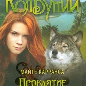 Проклятие Одии: Майте Карранса