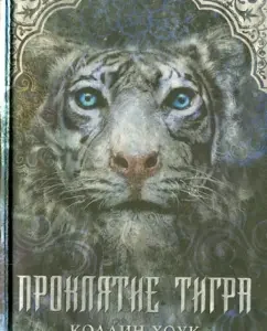Проклятие тигра: Коллин Хоук