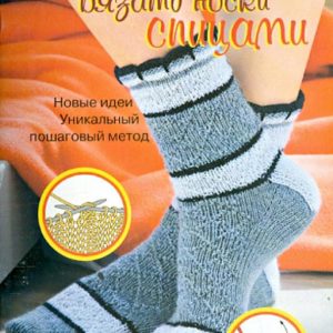 Простейший способ вязать носки спицами: Вероника Хуг