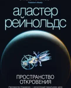 Пространство Откровения: Аластер Рейнольдс