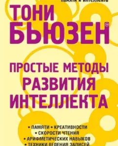 Простые методы развития интеллекта: Тони Бьюзен