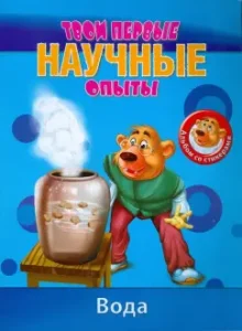 Простые научные опыты. Вода