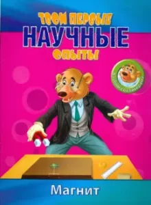 Простые научные опыты. Магнит