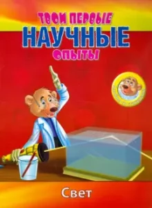 Простые научные опыты. Свет