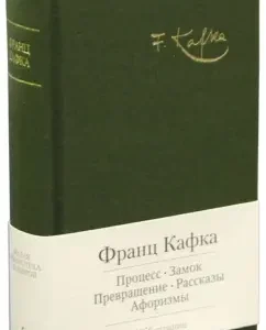 Процесс. Замок. Избранные произведения: Франц Кафка