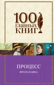Процесс. Рассказы: Франц Кафка