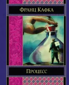 Процесс: Франц Кафка