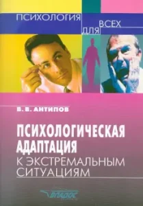 Психологическая адаптация к экстремальным ситуациям: Владимир Антипов