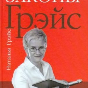 Психологические законы Грэйс: Наталья Грэйс