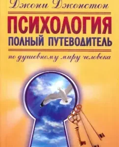 Психология. Полный путеводитель по душевному миру человека: Джони Джонстон