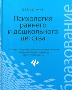 Психология раннего и дошкольного детства: Валентина Белкина