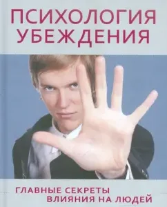 Психология убеждения. Главные секреты влияния на людей: Роб Юнг