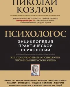 Психологос. Энциклопедия практической психологии: Николай Козлов