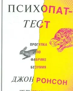 Психопат-тест: Джон Ронсон