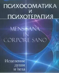 Психосоматика и психотерапия. Исцеление души и тела: Геннадий Старшенбаум