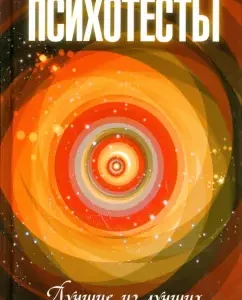 Психотесты. Лучшие из лучших: Герман Токарев