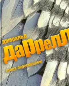 Птица-пересмешник: Джеральд Даррелл