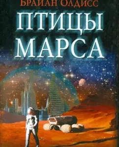 Птицы Марса: Брайан Олдисс