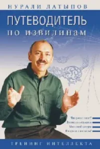 Путеводитель по извилинам. Тренинг интеллекта: Нурали Латыпов