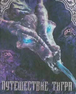 Путешествие тигра: Коллин Хоук