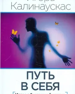 Путь в себя. Игры обыденной жизни: Игорь Калинаускас