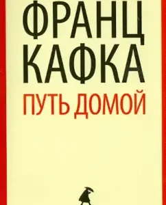 Путь домой: Франц Кафка