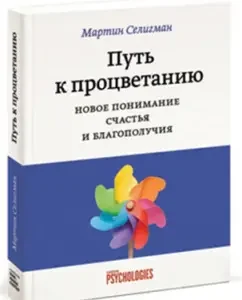 Путь к процветанию. Новое понимание счастья и благополучия: Мартин Селигман