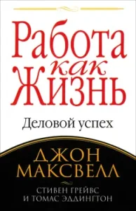 Работа как жизнь: Максвелл