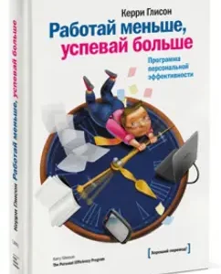 Работай меньше