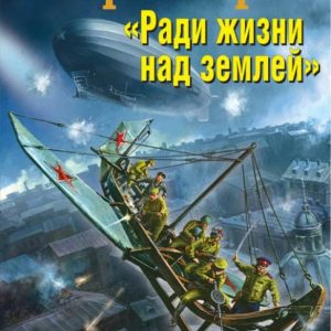 "Ради жизни над землей". Воздушный авианосец: Александр Баренберг