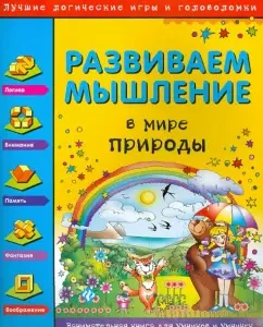 Развиваем мышление. В мире природы: Гордиенко