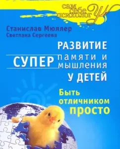 Развитие суперпамяти и супермышления у детей. Быть отличником просто: Мюллер