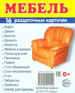 Раздаточные карточки "Мебель" (16 штук)
