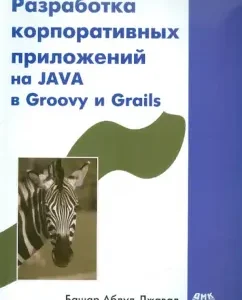 Разработка корпоративных приложений на JAVA в Groovy и Grails: Абдул-Джавад Башар