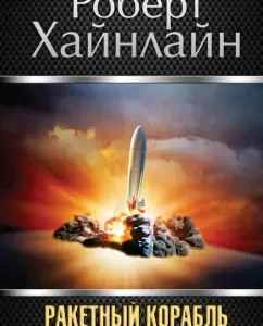 Ракетный корабль "Галилей": Роберт Хайнлайн