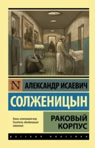 Раковый корпус: Александр Солженицын