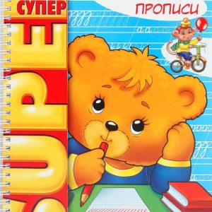 Раскраска "Мои первые прописи" (06202)