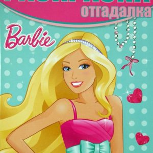 Раскраска-отгадалка. Барби (№1410)
