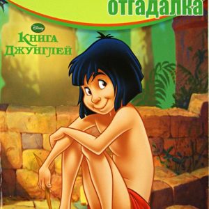 Раскраска-отгадалка. Книга Джунглей (№1432)