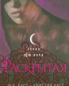 Раскрытая: Каст